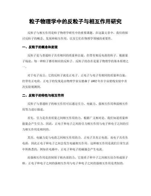 粒子物理学中的反粒子与相互作用研究