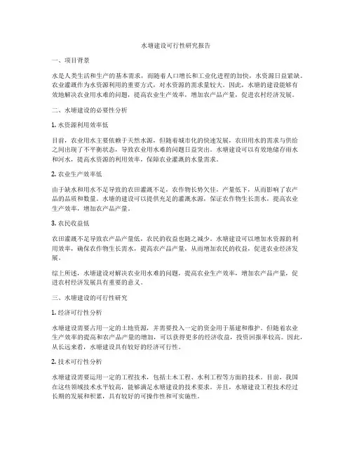 水塘建设可行性研究报告