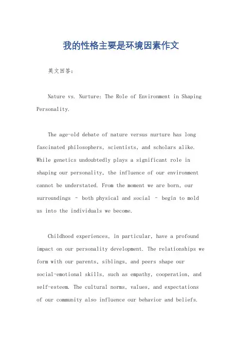 我的性格主要是环境因素作文