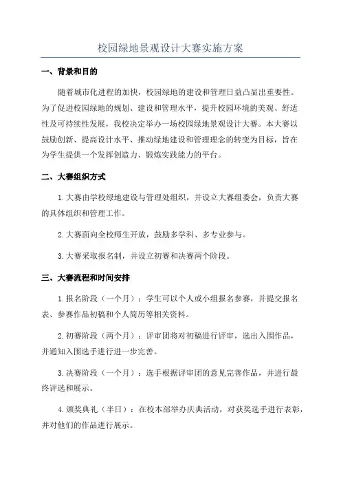 校园绿地景观设计大赛实施方案