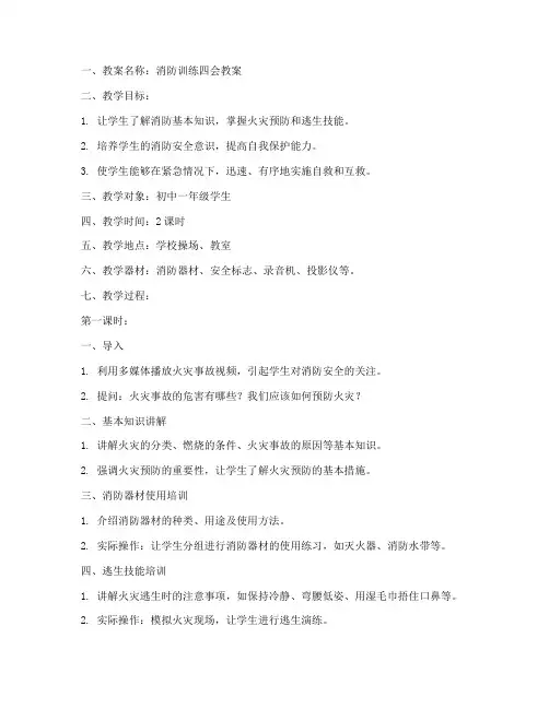 消防训练四会教案模板范文