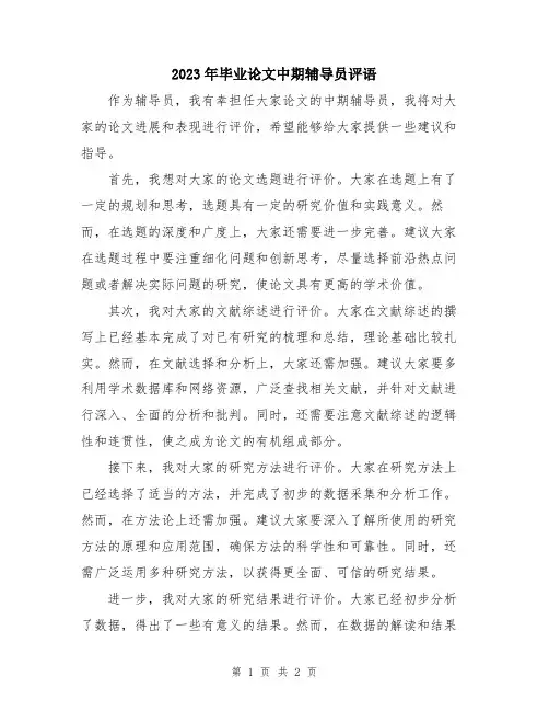 2023年毕业论文中期辅导员评语