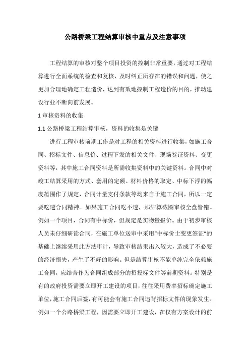 公路桥梁工程结算审核中重点及注意事项