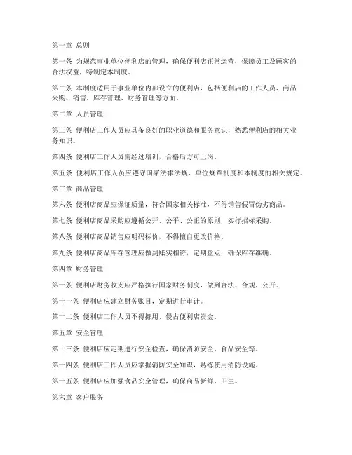 事业单位便利店管理制度