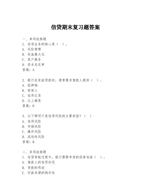 信贷期末复习题答案