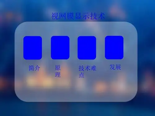 视网膜显示技术ppt课件