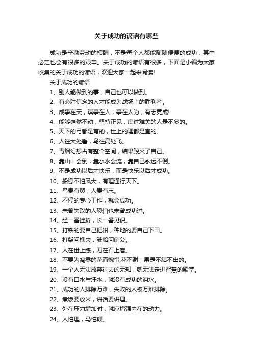 关于成功的谚语有哪些
