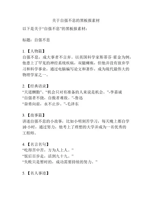 关于自强不息的黑板报素材