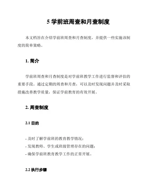 5 学前班周查和月查制度