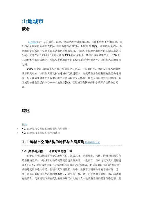 山地城市规划案例总结