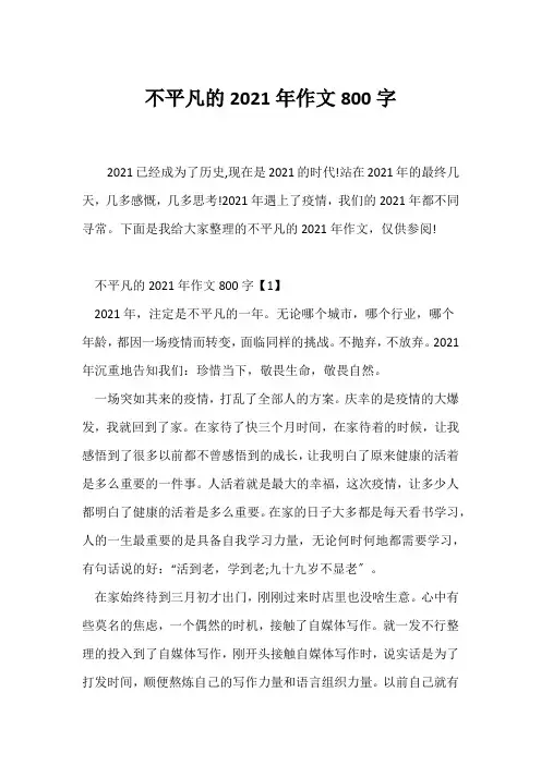 (写作指导)不平凡的2021年作文800字
