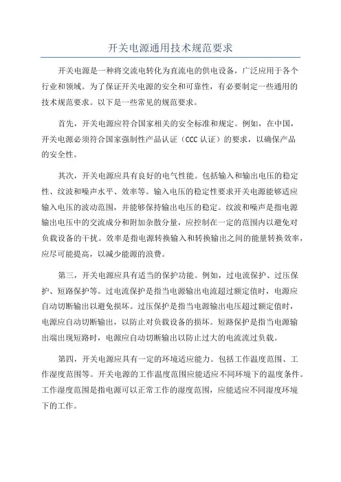 开关电源通用技术规范要求