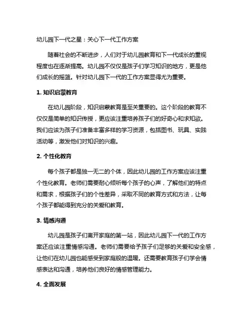 幼儿园下一代之星：关心下一代工作方案