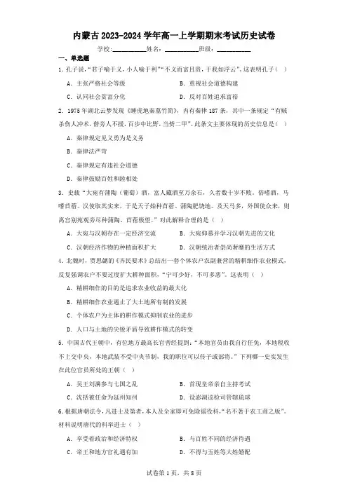 内蒙古2023-2024学年高一上学期期末考试历史试卷(含解析)