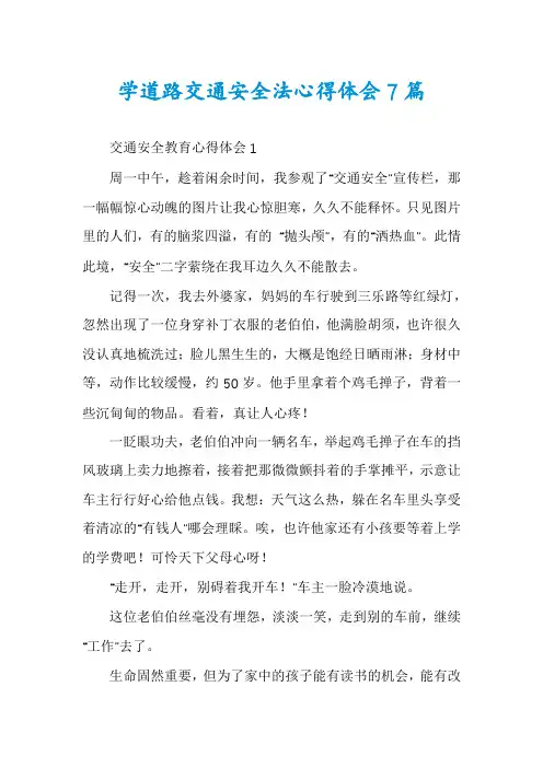 学道路交通安全法心得体会7篇