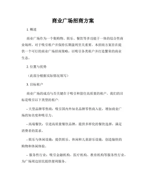 商业广场招商方案