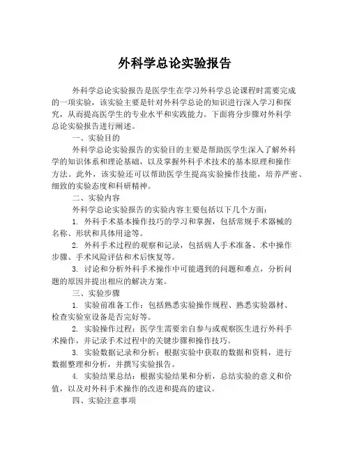外科学总论实验报告