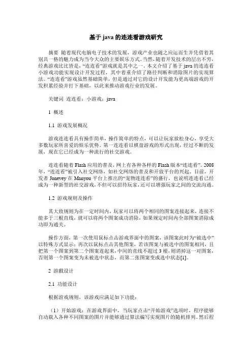 基于java的连连看游戏研究