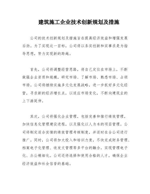 建筑施工企业技术创新规划及措施