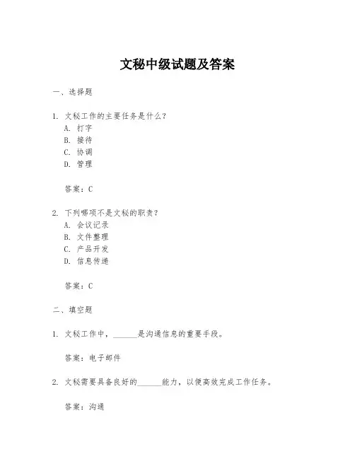 文秘中级试题及答案