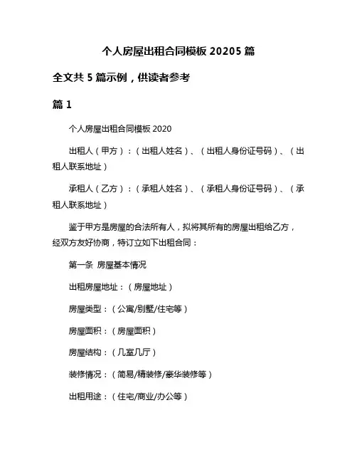 个人房屋出租合同模板20205篇