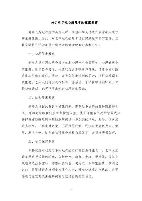 关于老年冠心病患者的健康教育