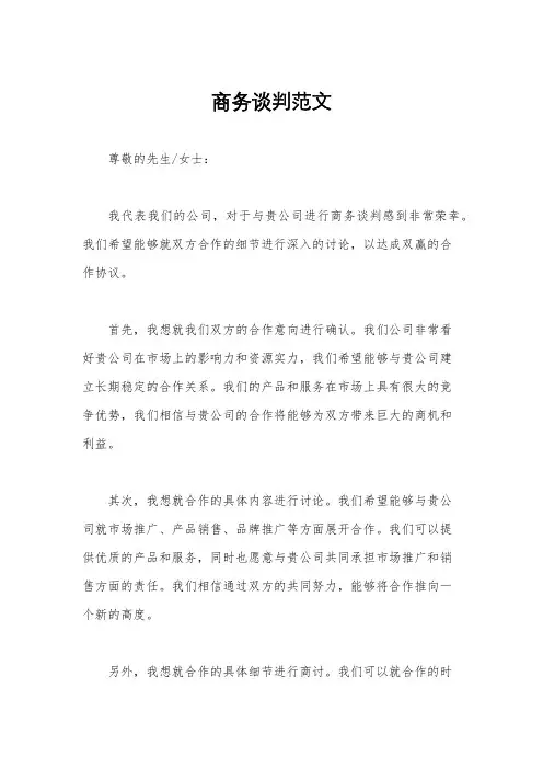 商务谈判范文