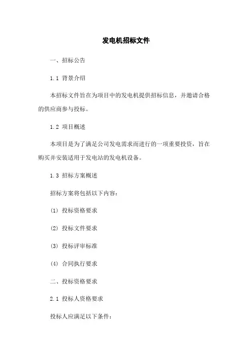 发电机招标文件