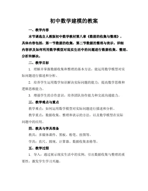 初中数学建模的教案