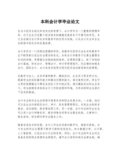 本科会计学毕业论文
