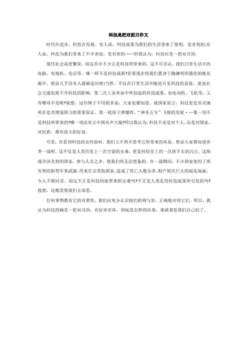 科技是把双面刃作文