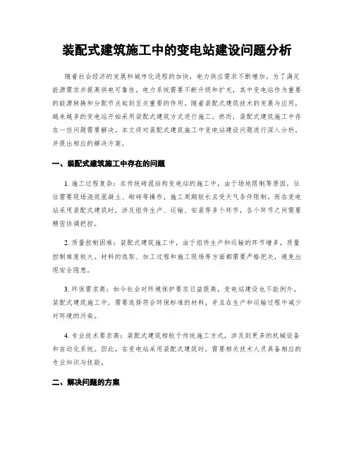 装配式建筑施工中的变电站建设问题分析