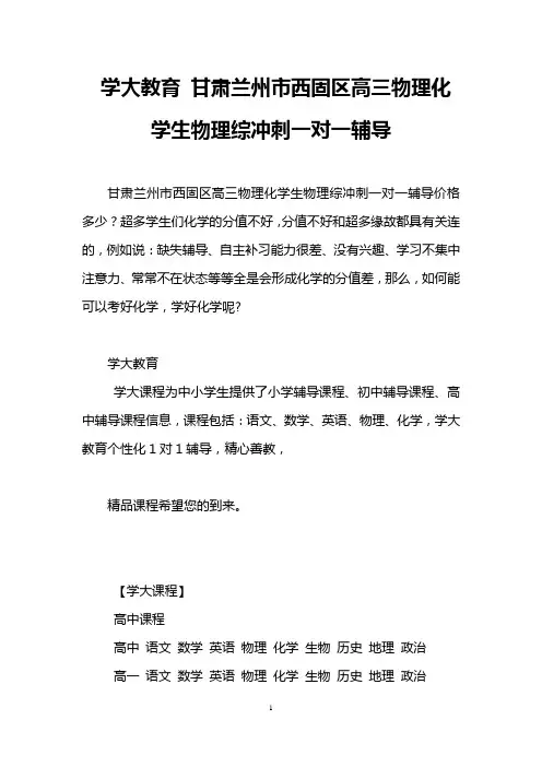学大教育 甘肃兰州市西固区高三物理化学生物理综冲刺一对一辅导
