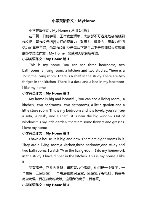 小学英语作文：MyHome