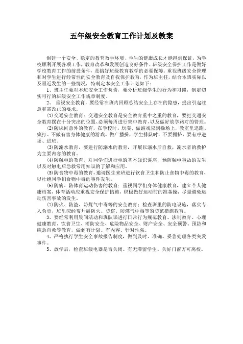 五年级安全教育工作计划及教案