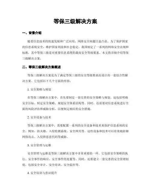 等保三级解决方案