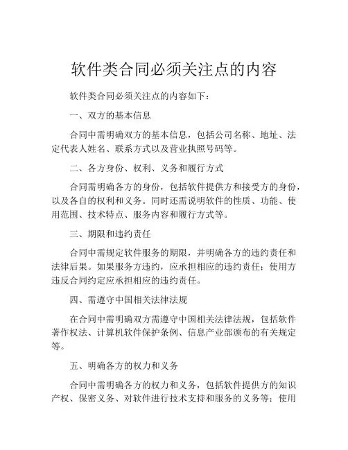 软件类合同必须关注点的内容