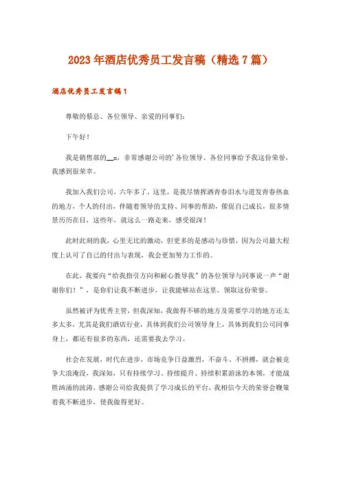 2023年酒店优秀员工发言稿(精选7篇)