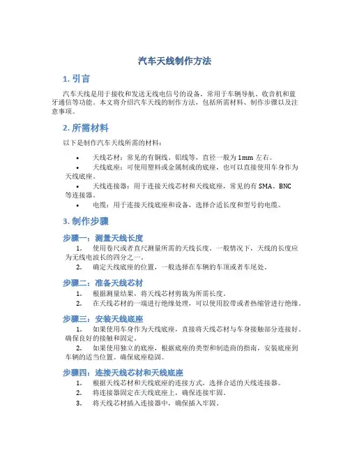 汽车天线制作方法
