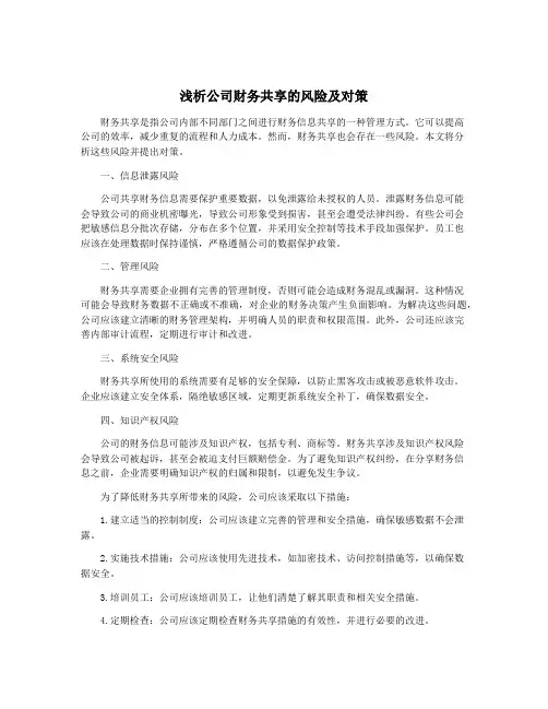 浅析公司财务共享的风险及对策