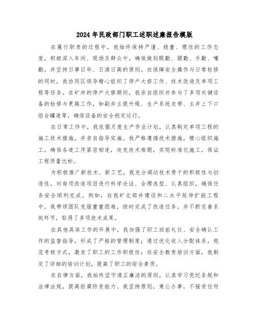 2024年民政部门职工述职述廉报告模版（六篇）