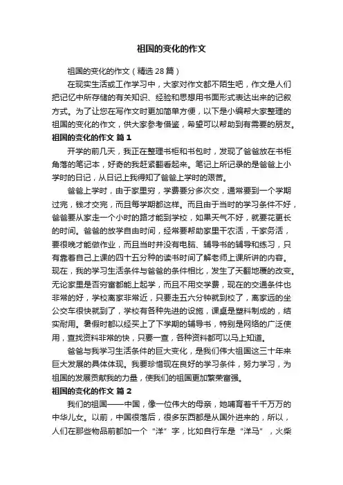 祖国的变化的作文（精选28篇）