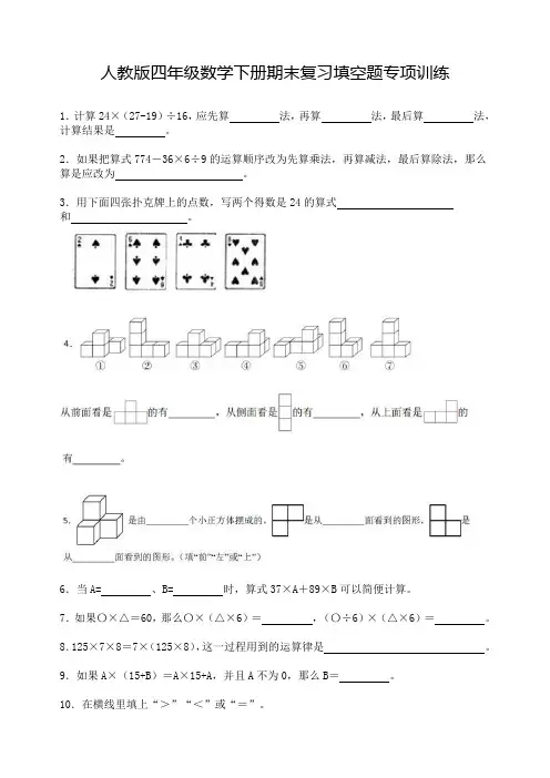 人教版四年级数学下册期末复习填空题专项训练(含答案)