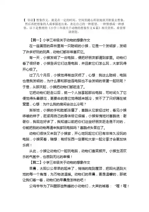 小学三年级关于动物的想象作文6篇