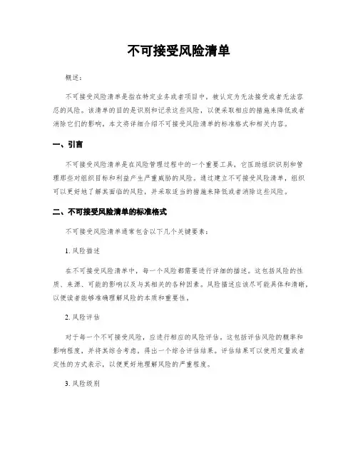 不可接受风险清单