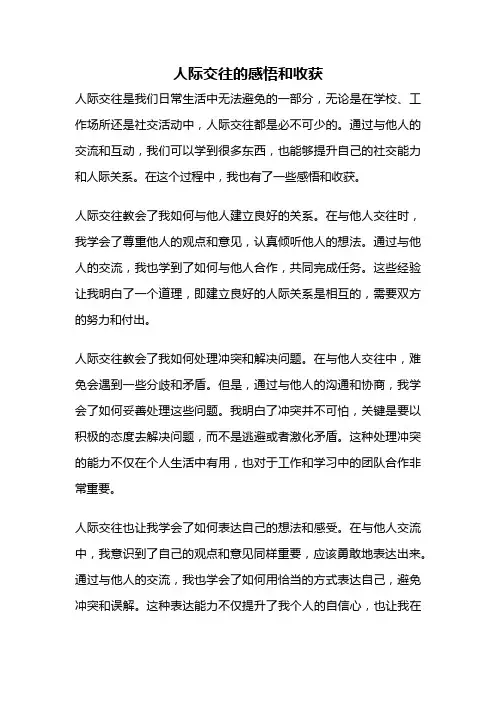 人际交往的感悟和收获
