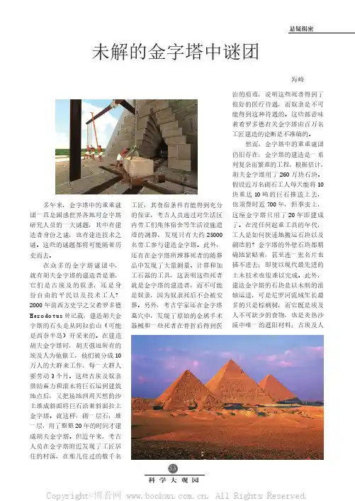 未解的金字塔中谜团