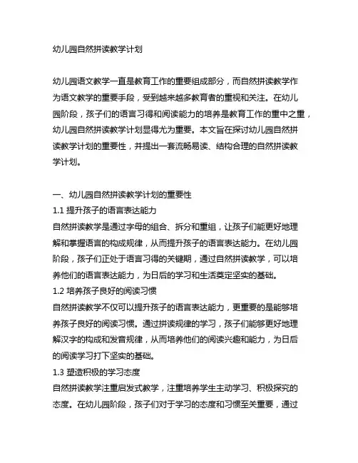 幼儿园自然拼读教学计划 幼儿园语文教学