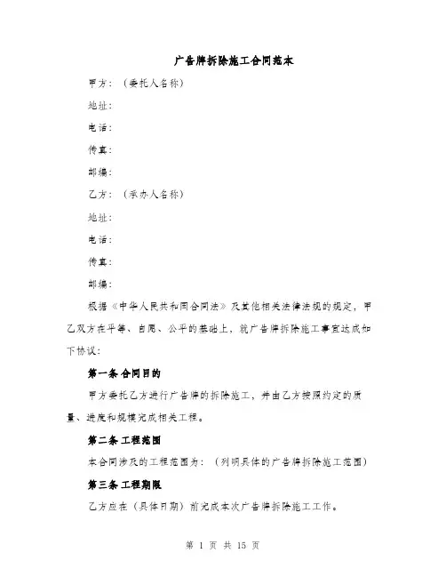 广告牌拆除施工合同范本（5篇）