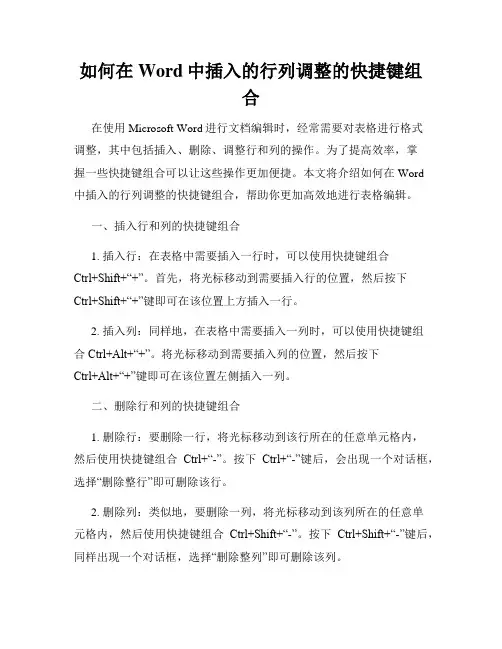 如何在Word中插入的行列调整的快捷键组合